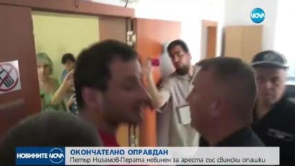 Оправдаха Петър Низамов–Перата за "свинските опашки"