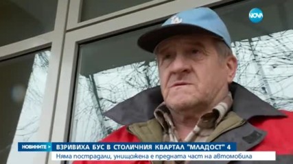 Взривиха бус в столичния квартал "Младост"