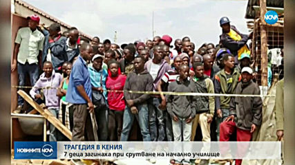 Седем деца загинаха при срутване на училище в Кения