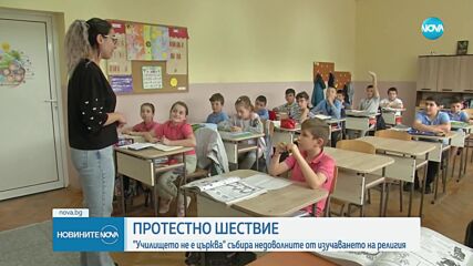 "Училището не е църква": Шествие събира недоволните от изучването на религия