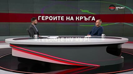 Героите на кръга (23 кръг, 03.03.2026)