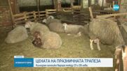 Колко ще ни струва трапезата за Гергьовден