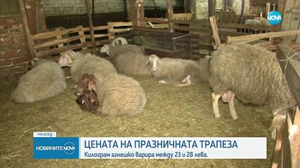 Колко ще ни струва трапезата за Гергьовден