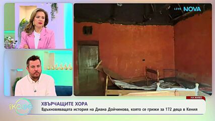 Хвърчащите хора | Вдъхновяващата история на Диана Дойчинова | На кафе | 27 мар. 2026
