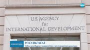 Илон Мъск напуска правителството на Тръмп