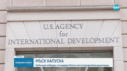 Илон Мъск напуска правителството на Тръмп