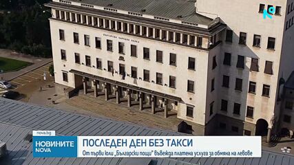 Последен ден, в който търговските банки и пощите обменят безплатно левове