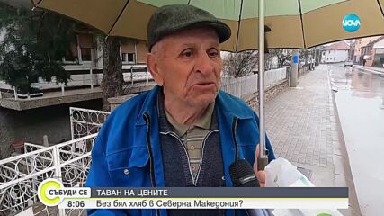Северна Македония наложи таван на цените на хляба