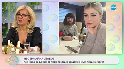 Необичайна любов: Как жена се влюби от пръв поглед в бездомен мъж? - „На кафе” (23.03.2022)