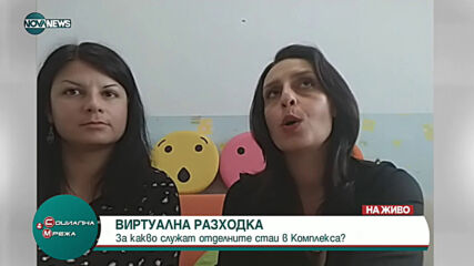 "Социална мрежа": „Комплекс за ранно детско развитие“