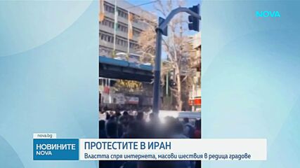 Иран спира интернета заради протестите