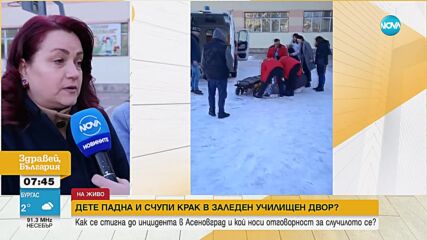 Дете падна и счупи крак в заледен училищен двор в Асеновград