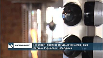 По-строги противоепидемични мерки във Велико Търново и Пазарджик