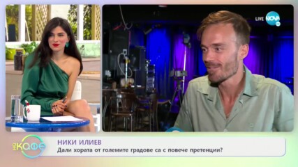 Ники Илиев - Дали хората от големите градове са с повече претенции? - „На кафе” (13.07.2021)