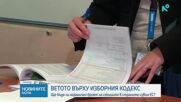 Ветото на Изборния кодекс - първа точка в дневния ред на парламента