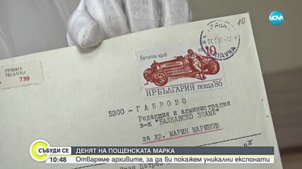 Капсула на времето: Вижте първите български марки, картички и пощенски пликове