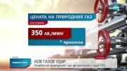 КЕВР решава за цената на газа през септември