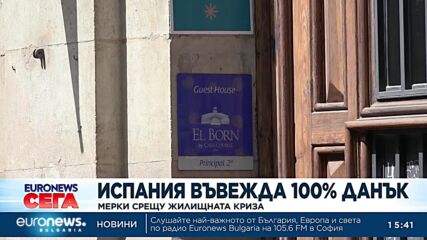 Мерки срещу жилищната криза: Испания въвежда до 100% данък върху имоти