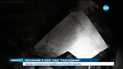 След "Разследване" на Нова: Уволнения в БДЖ