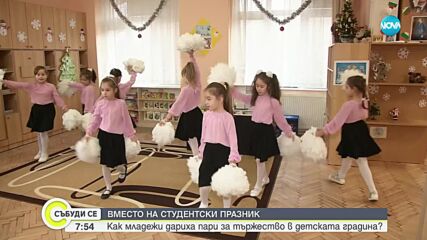 Студенти от Свищов избраха да дарят пари на детска градина, вместо да отпразнуват 8 декември