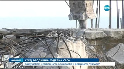 Разрушават незаконната постройка в резервата "Яйлата"