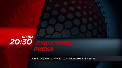 Лудогорец - Риека на 30 юли, сряда от 20.30 ч. по DIEMA SPORT