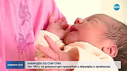 Днес по стар стил се отбелязва Бабинден
