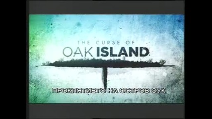 Проклятието на остров Оук -6- Доживотно пристрастяване
