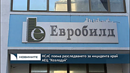 НСлС поема разследването за инцидента край АЕЦ "Козлодуй"