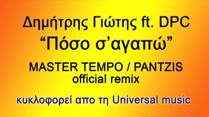 Dimitris Giotis - Poso S'agapo remix (превод) Колко те Обичам