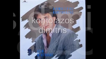 Δημήτρης Κοντολάζος -άστη Να Φύγει