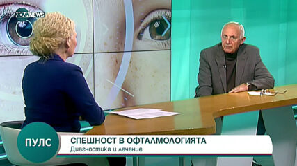 „Пулс“: Спешност в офтамологията