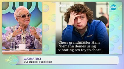 Обвиниха шахматист, че използва вибратор, за да мами по време на партиите
