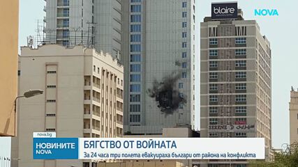 Продължава евакуирането на българи от засегнати от конфликта в Близкия изток райони