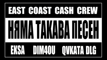 Премиера » E.c.c.c. , Eksa & Dim4ou Feat . Qvkata Dlg - Nqma Takava Pesen