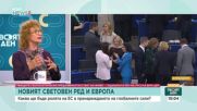 Минути преди речта на Урсула фон дер Лайен: Големите теми пред Европа