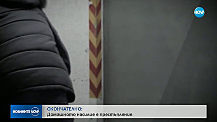 ОКОНЧАТЕЛНО: По-строги наказания за домашните насилници (ВИДЕО)