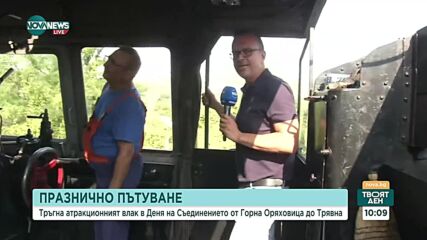 Атракционен влак ще пътува в Деня на Съединението (ВИДЕО)