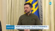 Трамп: Ултиматум за Хамас и план за изселване на палестинците от Газа