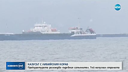 КАЗУСЪТ С ЛИБИЙСКИЯ КОРАБ: Прокуратурата разследва съдебния изпълнител