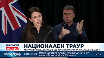 Национален траур: Австралия и Нова Зеландия ще почетат паметта на кралица Елизабет II