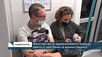 Министерство на здравеопазването въвежда работа от разстояние за администрацията