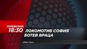 Локомотив София - Ботев Враца на 17 юли, понеделник от 18.30 ч. по DIEMA SPORT