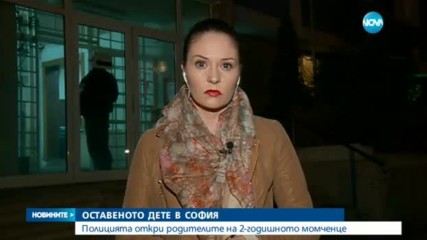 Откриха близките на детето, оставено без надзор на улица в София