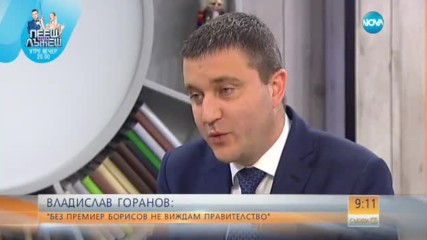 Горанов: Правителство „Борисов 3” няма как да има