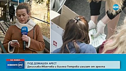 Пуснаха Иванчева и Петрова под домашен арест