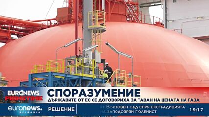 ЕС постигна споразумение за таван на цената на газа от 180 евро