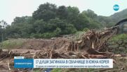 17 са загиналите след проливните дъждове в Южна Корея