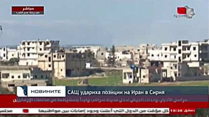 САЩ удариха позиции на Иран в Сирия