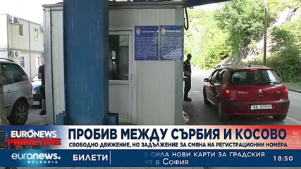 Пробив между Сърбия и Косово: Свободно движение, но задължение за смяна на регистрационни номера